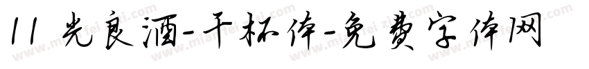 11 光良酒-干杯体字体转换